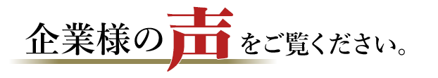 企業様の声をご覧ください