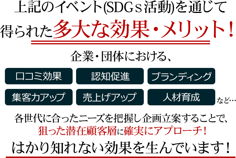 CSR・SDGs活動を通じて得られた多大な効果・メリット